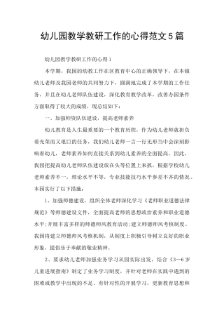 幼儿园教学教研工作的心得范文5篇