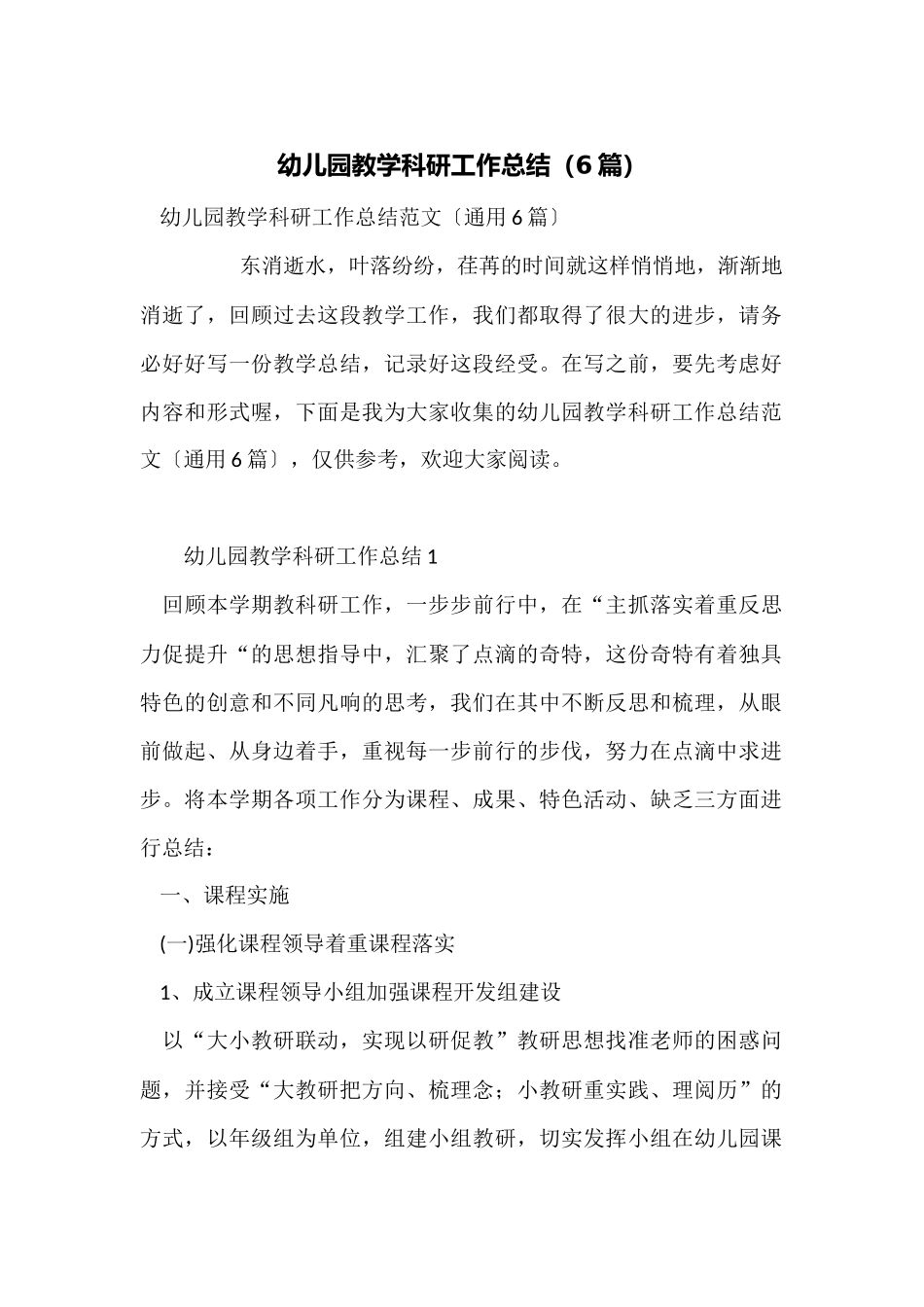 幼儿园教学科研工作总结_第1页