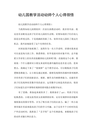 幼儿园教学活动幼师个人心得领悟