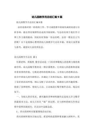 幼儿园教学月总结汇编9篇