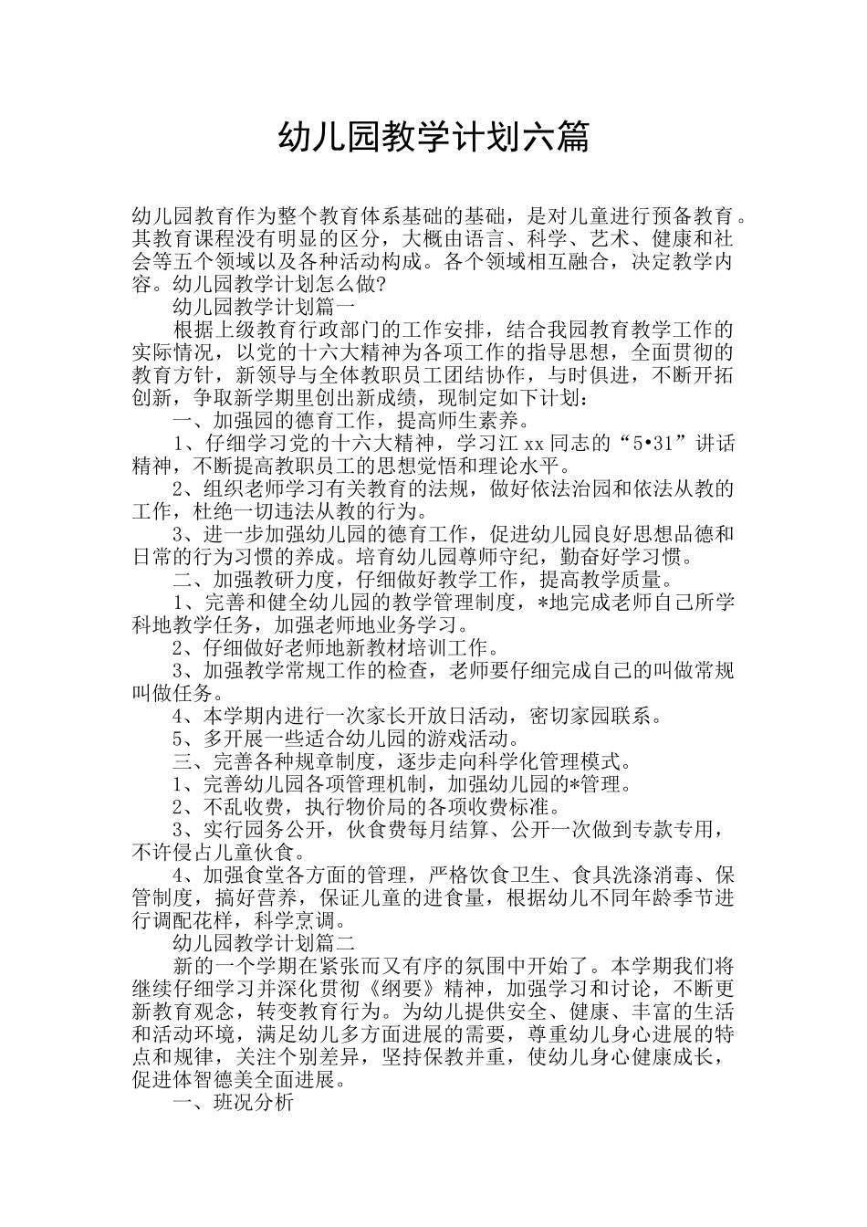 幼儿园教学计划六篇_第1页
