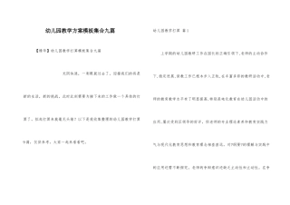 幼儿园教学计划模板集合九篇
