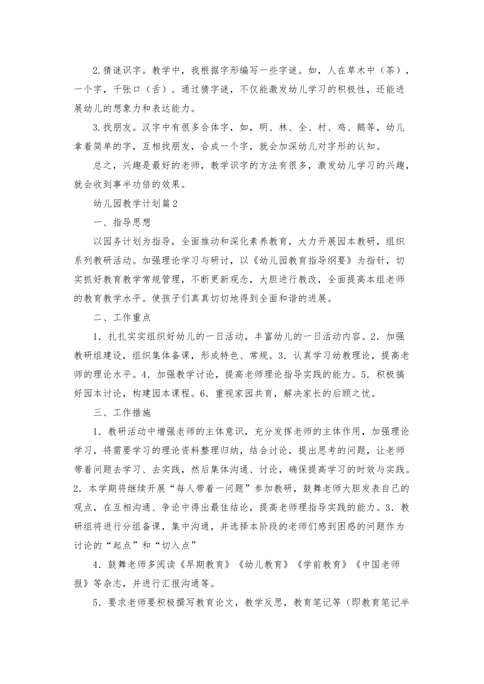 幼儿园教学计划模板锦集7篇_第3页