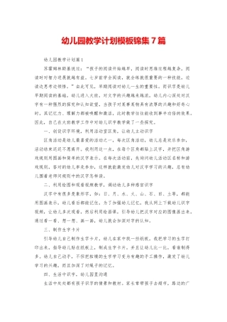 幼儿园教学计划模板锦集7篇
