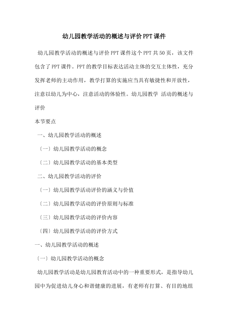 幼儿园教学活动的概述与评价PPT课件_第1页