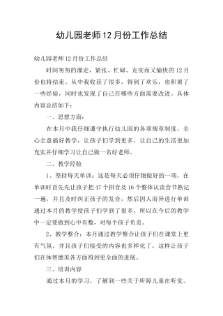 幼儿园教师12月份工作总结