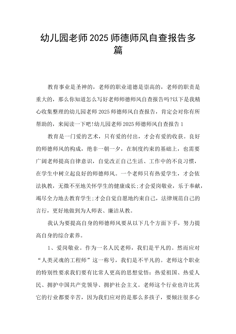 幼儿园教师2025师德师风自查报告多篇_第1页