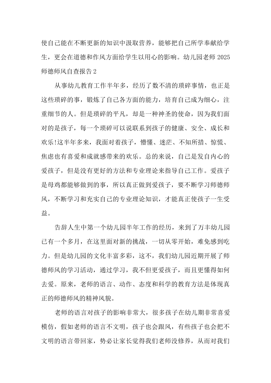 幼儿园教师2025师德师风自查报告多篇_第3页