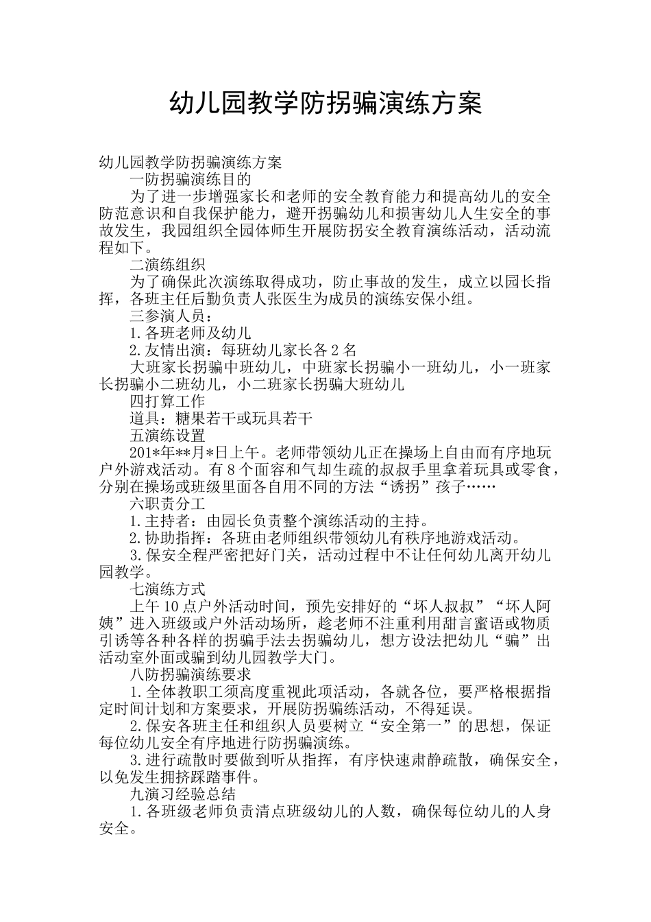 幼儿园教学防拐骗演练方案_第1页