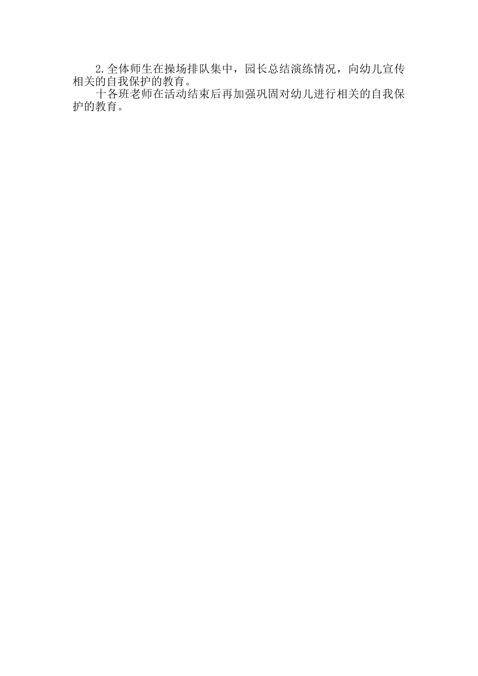 幼儿园教学防拐骗演练方案_第2页