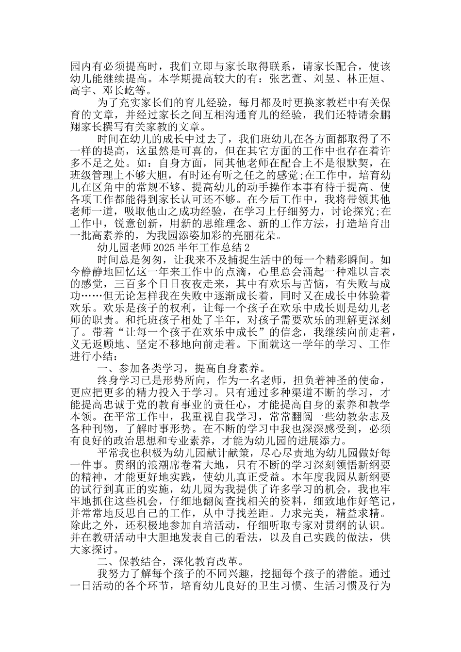 幼儿园教师2025半年工作总结_第3页