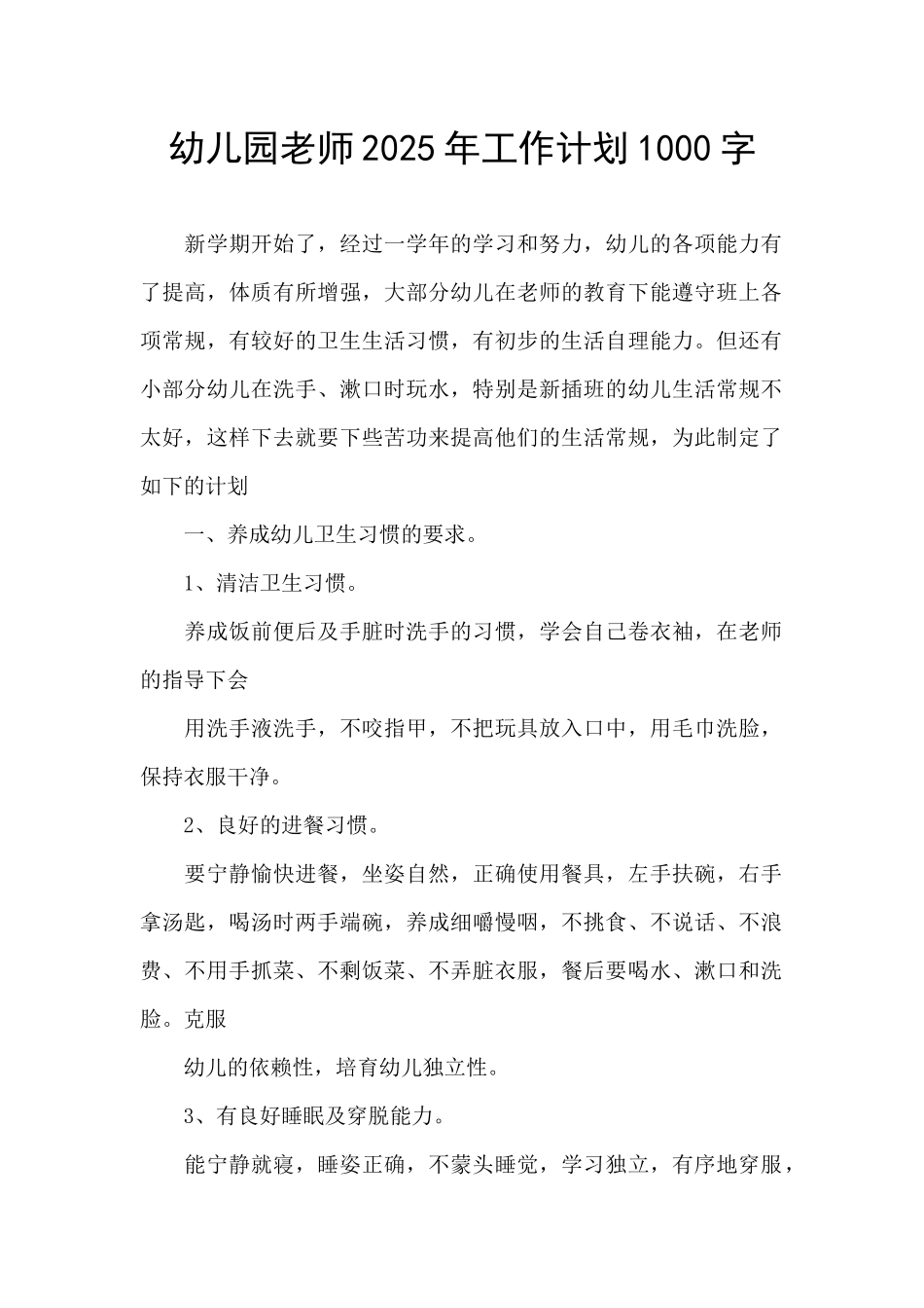 幼儿园教师2025年工作计划1000字_第1页