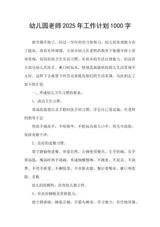 幼儿园教师2025年工作计划1000字