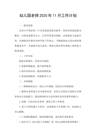 幼儿园教师2025年11月工作计划