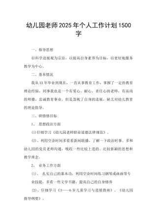 幼儿园教师2025年个人工作计划1500字