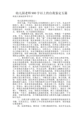 幼儿园教师900字以上的自我鉴定五篇
