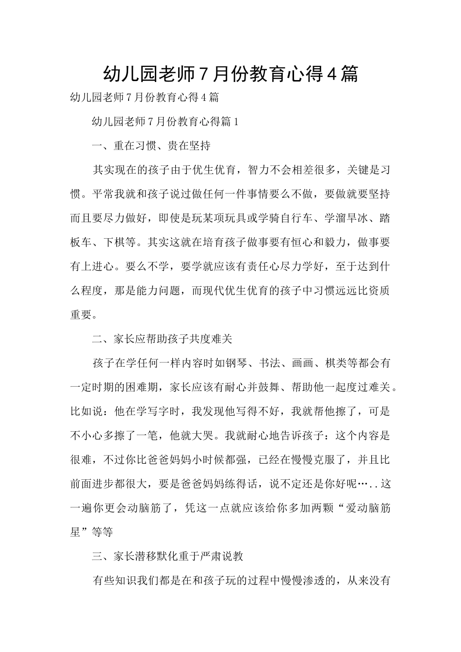 幼儿园教师7月份教育心得4篇_第1页
