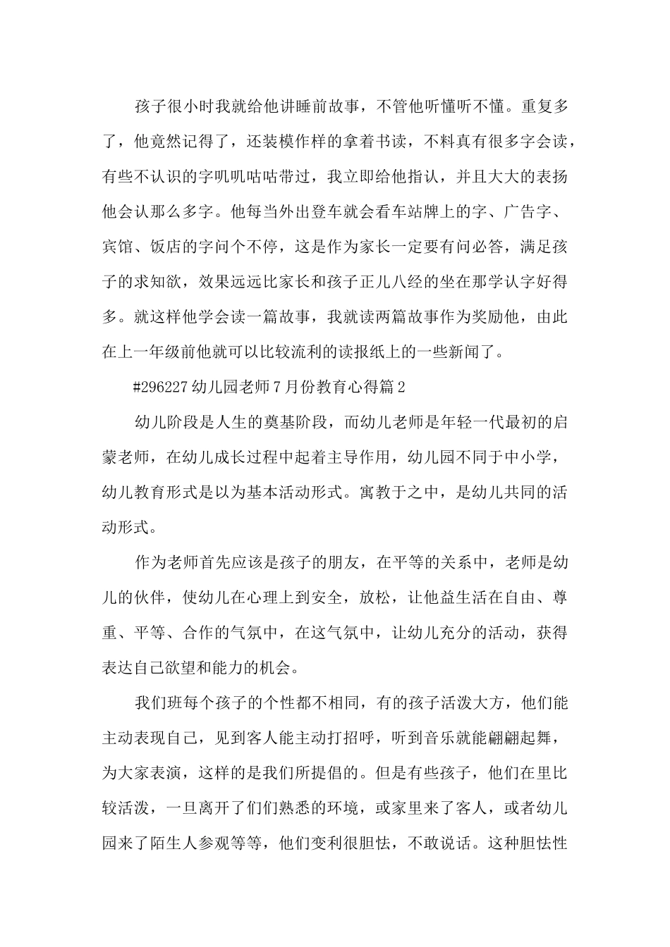 幼儿园教师7月份教育心得4篇_第3页