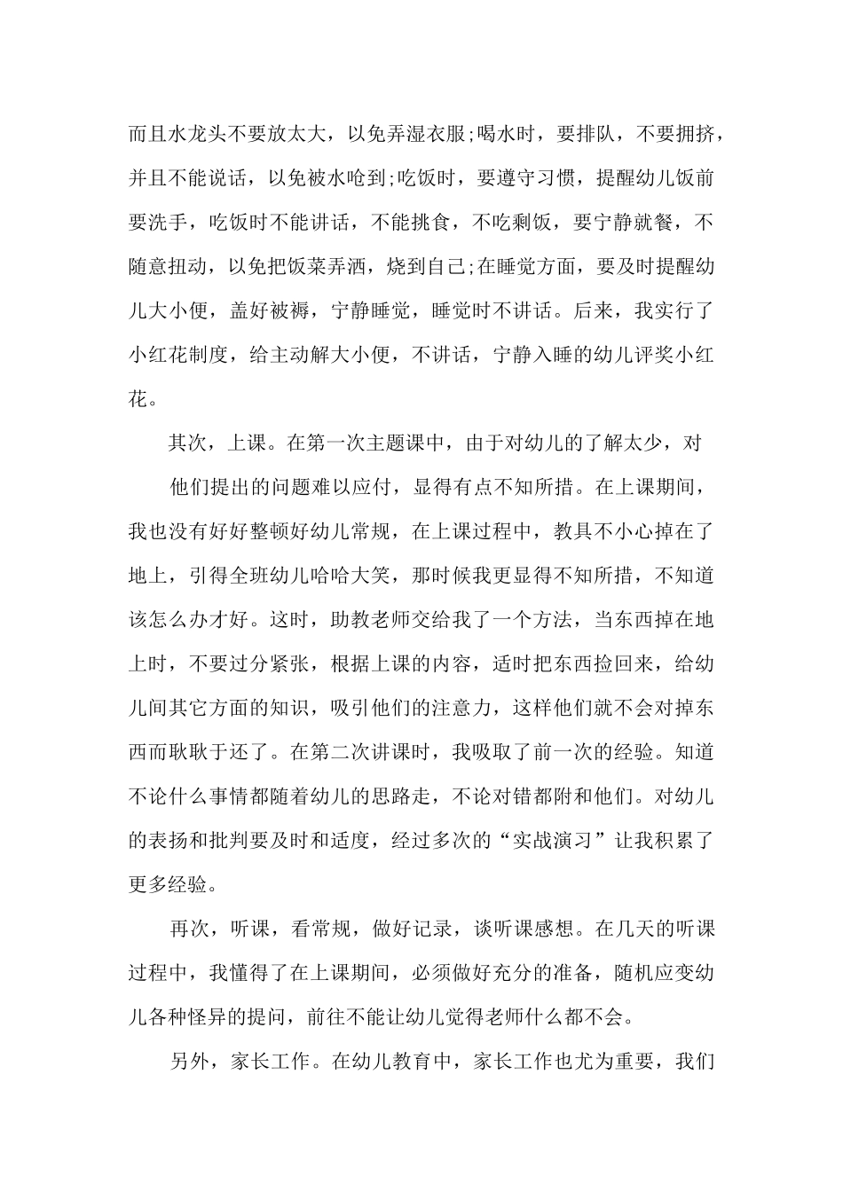 幼儿园教师2025见习期工作总结_第2页