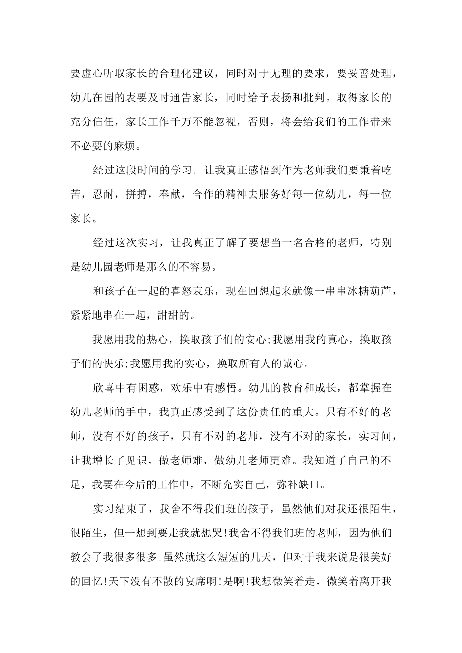 幼儿园教师2025见习期工作总结_第3页