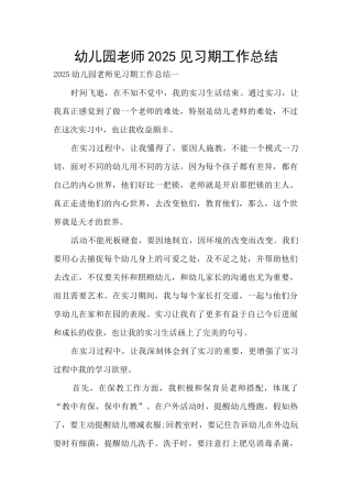 幼儿园教师2025见习期工作总结