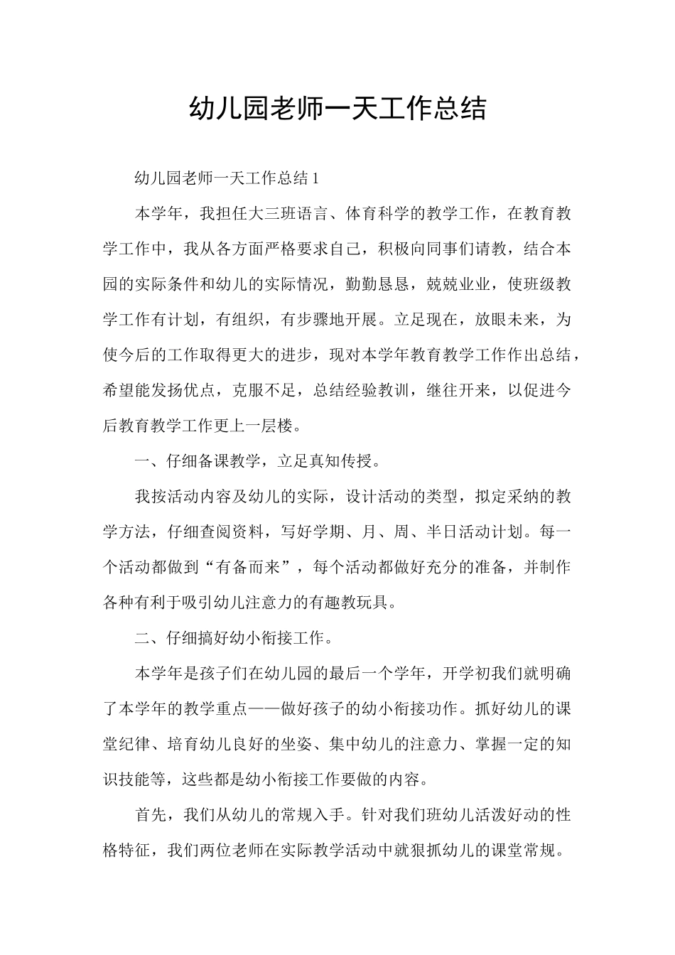 幼儿园教师一天工作总结_第1页
