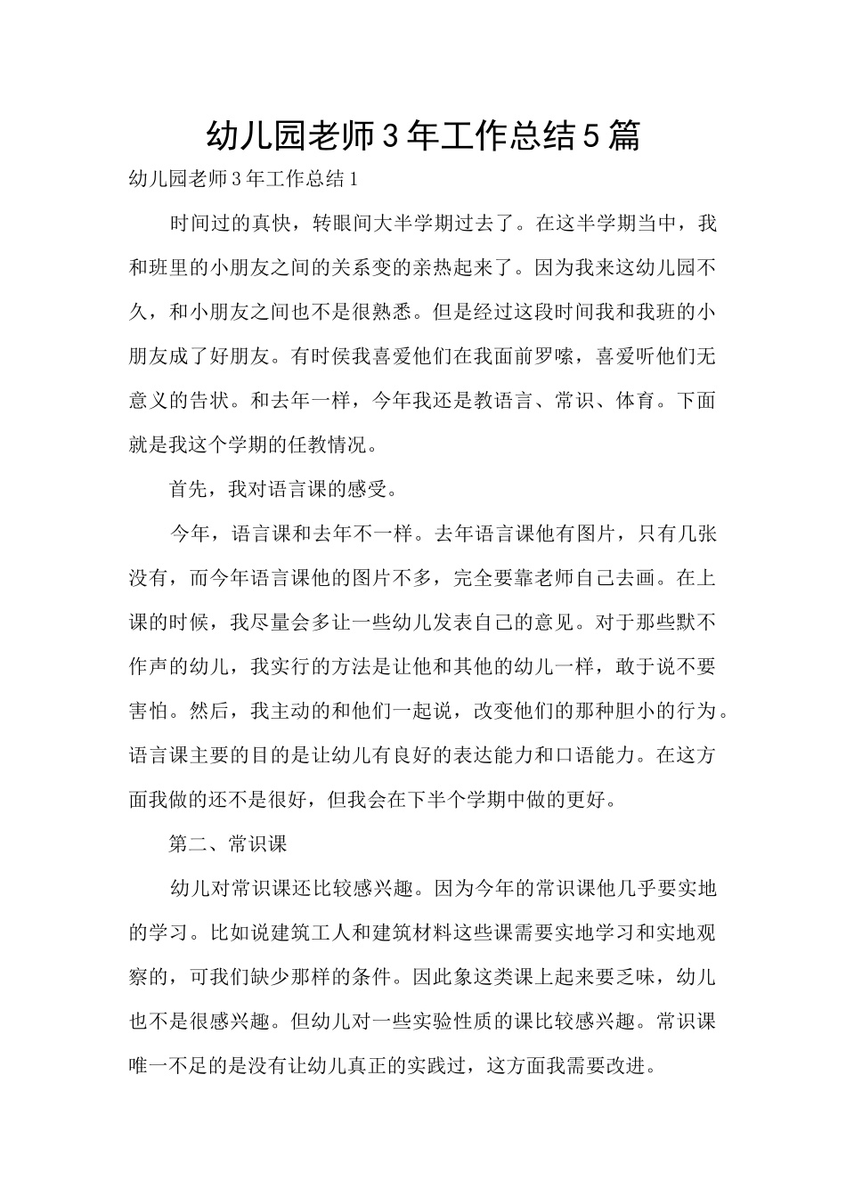 幼儿园教师3年工作总结5篇_第1页