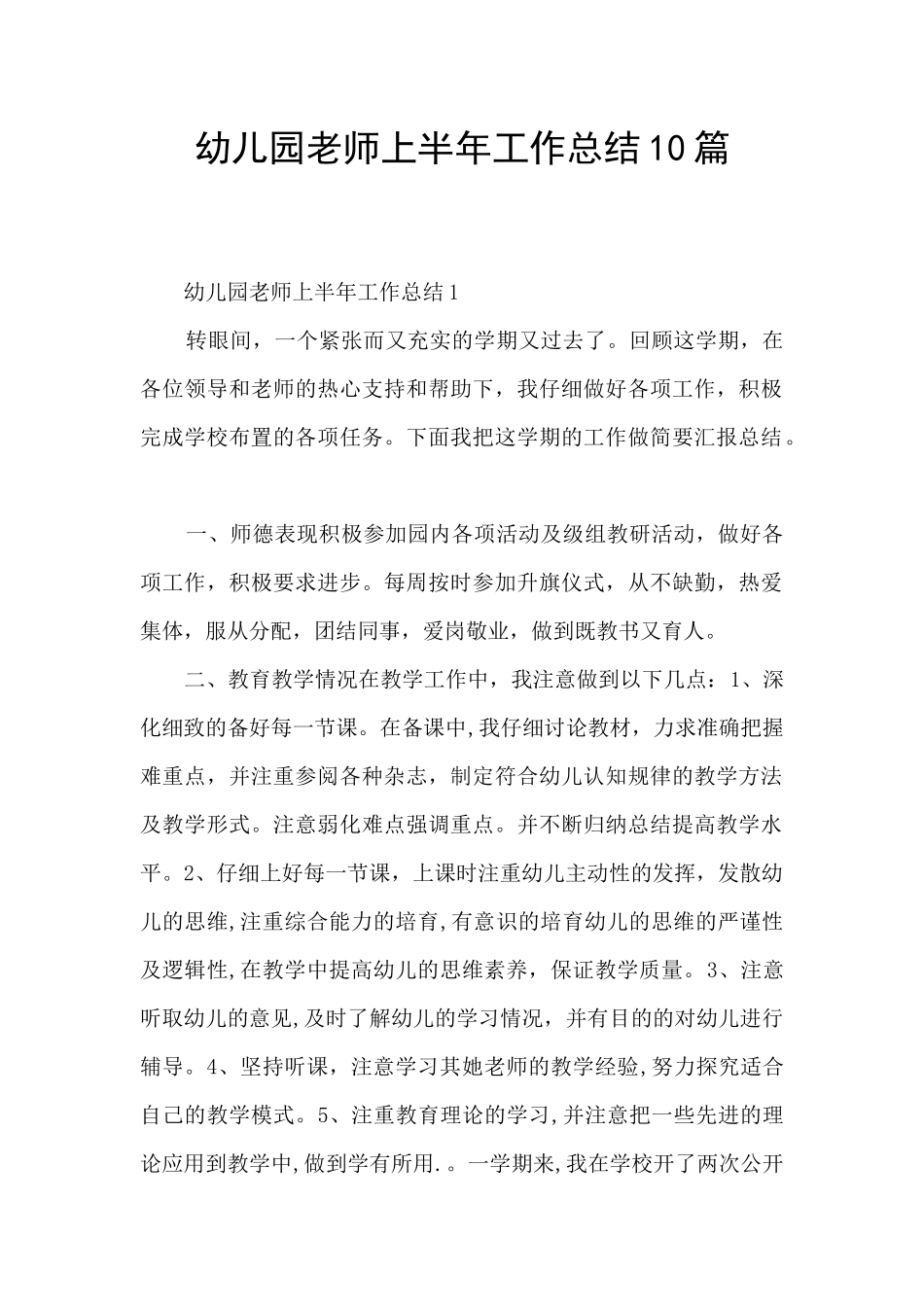 幼儿园教师上半年工作总结10篇_第1页