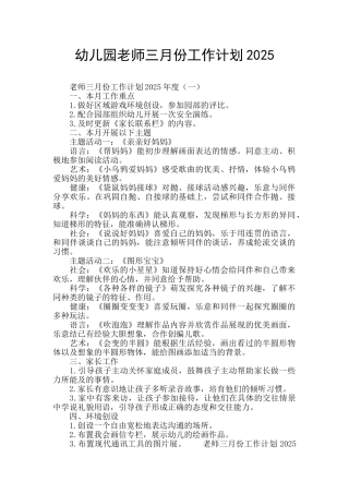 幼儿园教师三月份工作计划2025