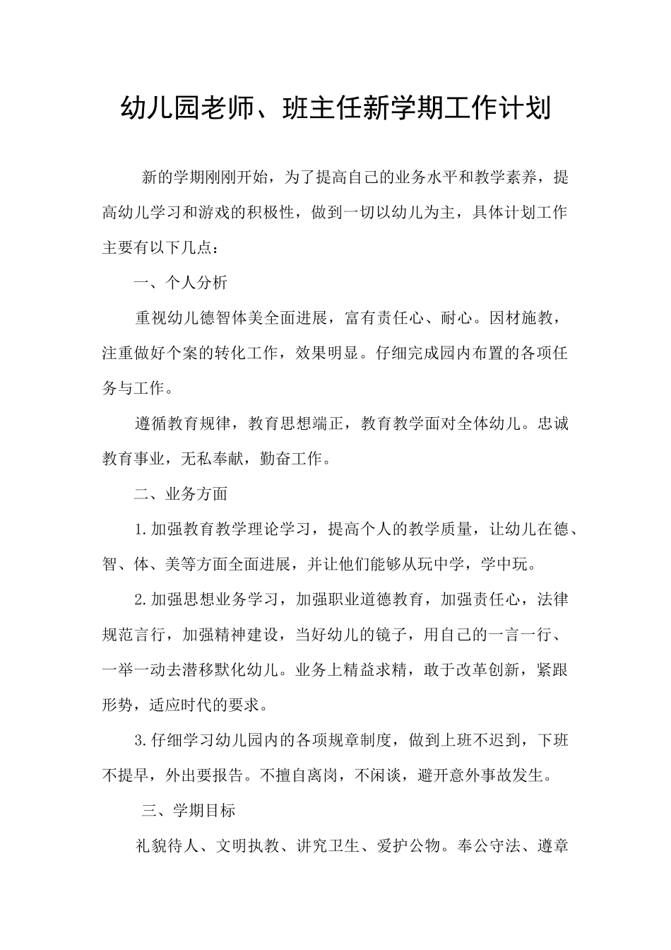幼儿园教师、班主任新学期工作计划_第1页