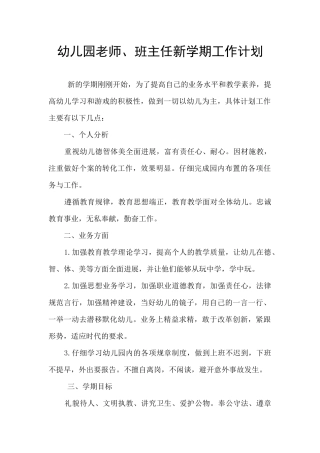 幼儿园教师、班主任新学期工作计划