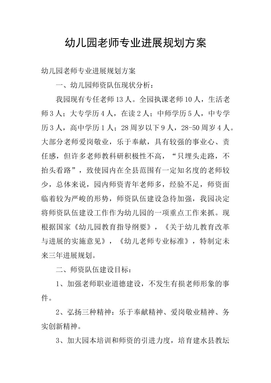 幼儿园教师专业发展规划方案_第1页