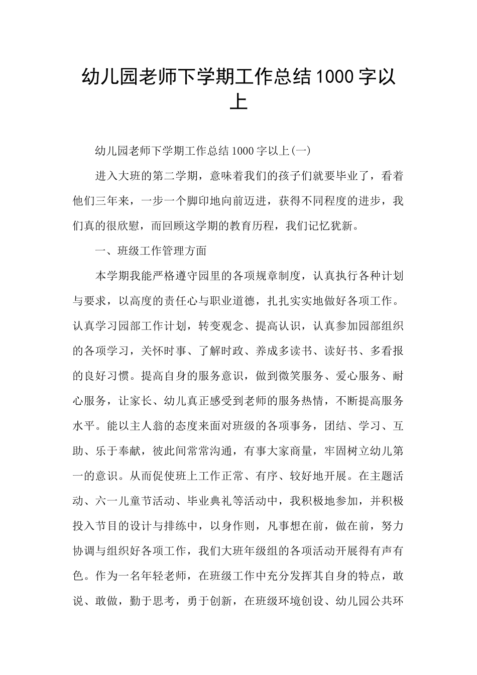 幼儿园教师下学期工作总结1000字以上_第1页