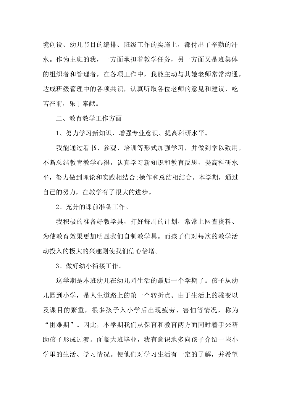 幼儿园教师下学期工作总结1000字以上_第2页