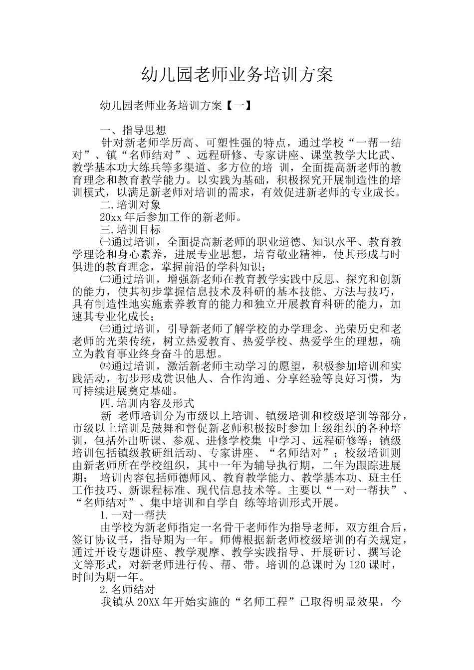 幼儿园教师业务培训方案_第1页