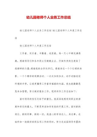 幼儿园教师个人业务工作总结