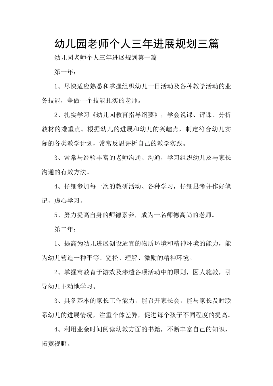 幼儿园教师个人三年发展规划三篇_第1页