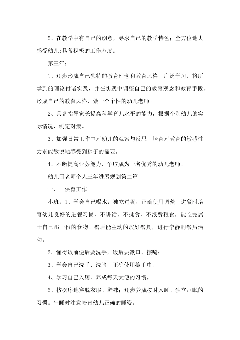 幼儿园教师个人三年发展规划三篇_第2页