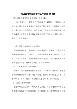 幼儿园教师业务学习工作总结