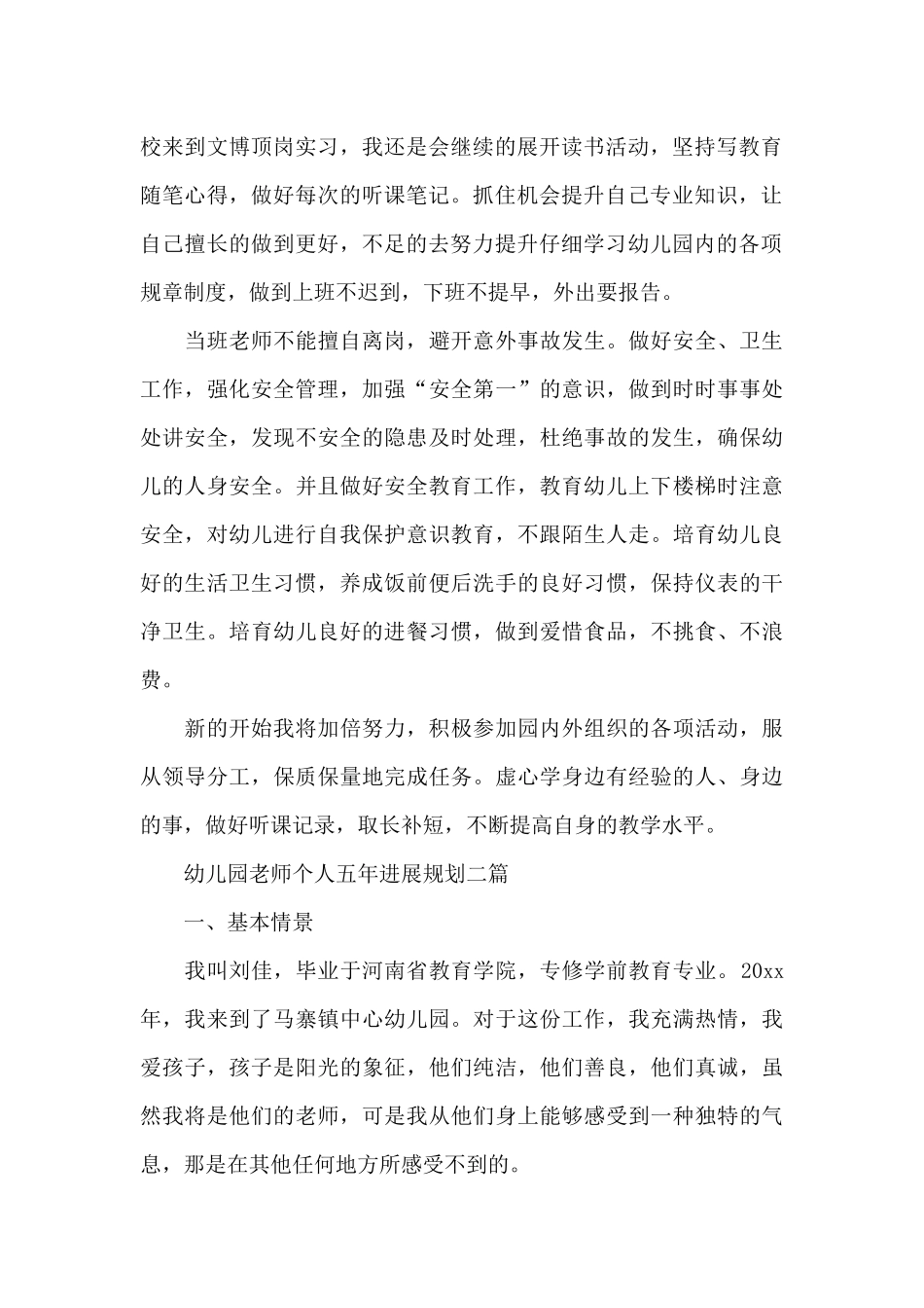 幼儿园教师个人五年发展规划三篇_第2页