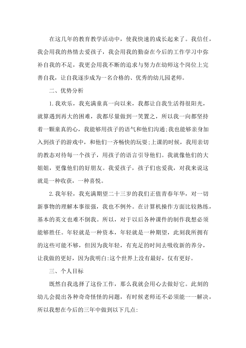 幼儿园教师个人五年发展规划三篇_第3页
