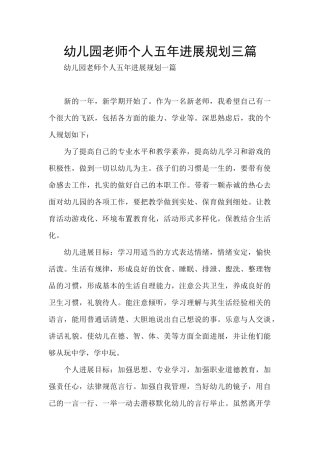 幼儿园教师个人五年发展规划三篇