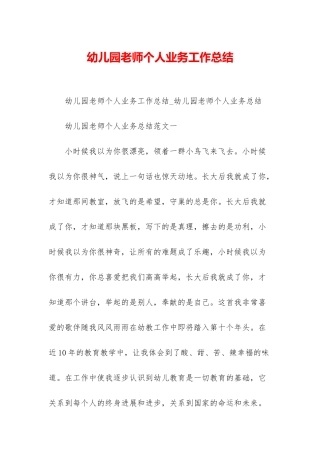 幼儿园教师个人业务工作总结-1