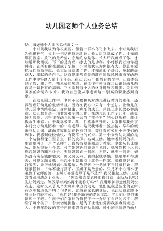 幼儿园教师个人业务总结