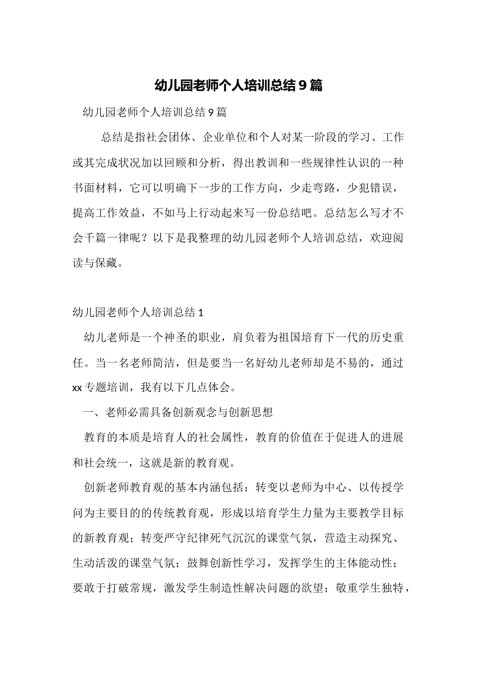 幼儿园教师个人培训总结9篇_第1页