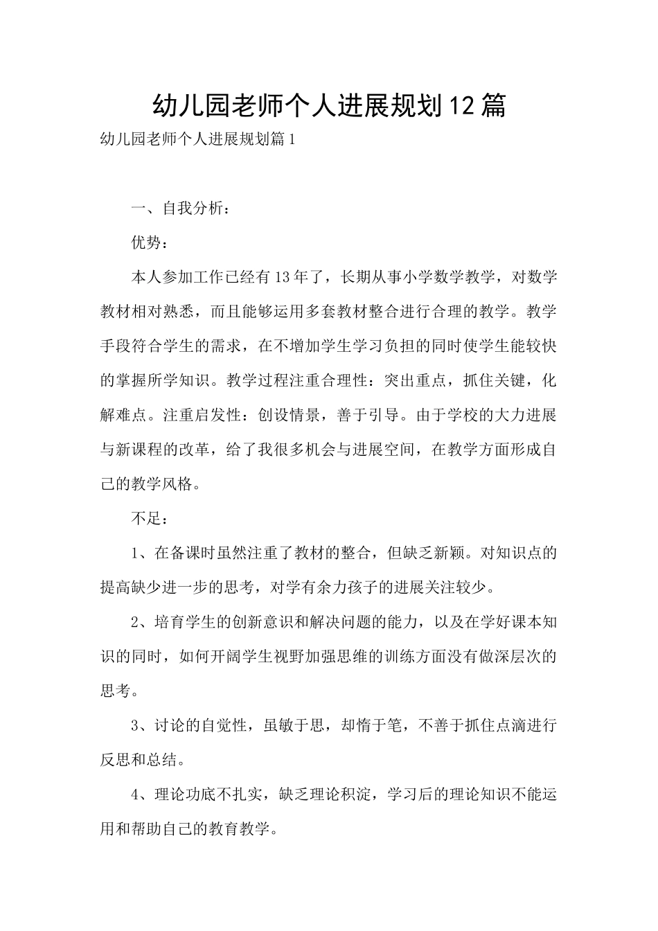 幼儿园教师个人发展规划12篇_第1页