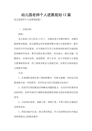 幼儿园教师个人发展规划12篇