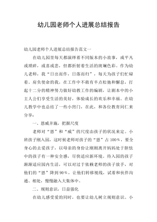 幼儿园教师个人发展总结报告