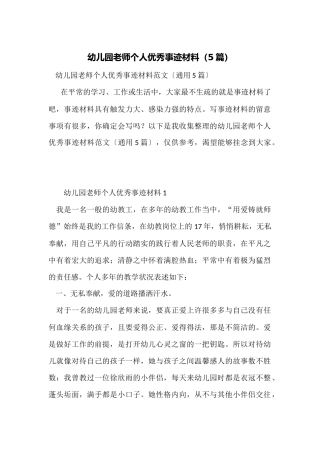 幼儿园教师个人优秀事迹材料