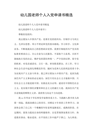 幼儿园教师个人入党申请书精选